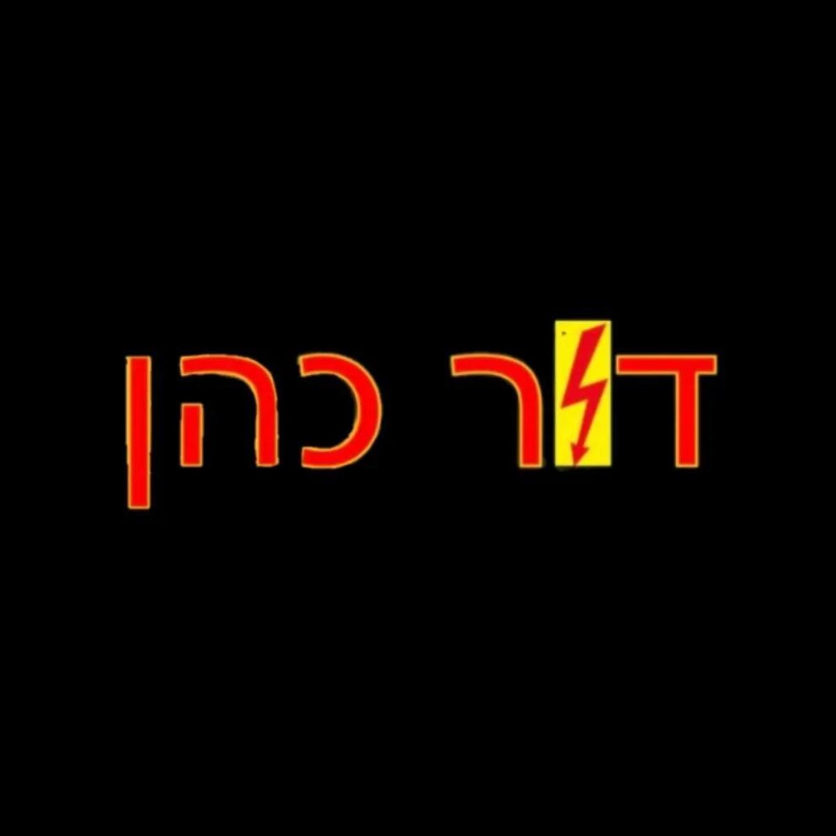 דור כהן